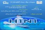 سمینار یک روزه آنفلوانزا A در بیمارستان سینا برگزار می شود